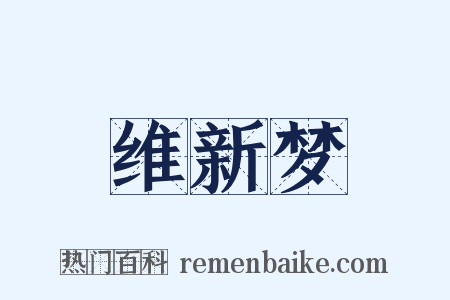 维新梦是什么意思的图片